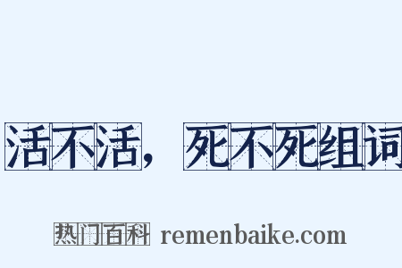 活不活，死不死组词是什么意思的图片